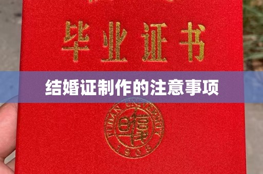泾阳结婚证制作的注意事项